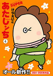 あたしンち　SUPER