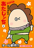 あたしンちSUPER（4）