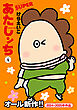 あたしンちSUPER（4）