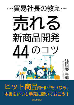 貿易社長の教え～売れる新商品開発44のコツ～