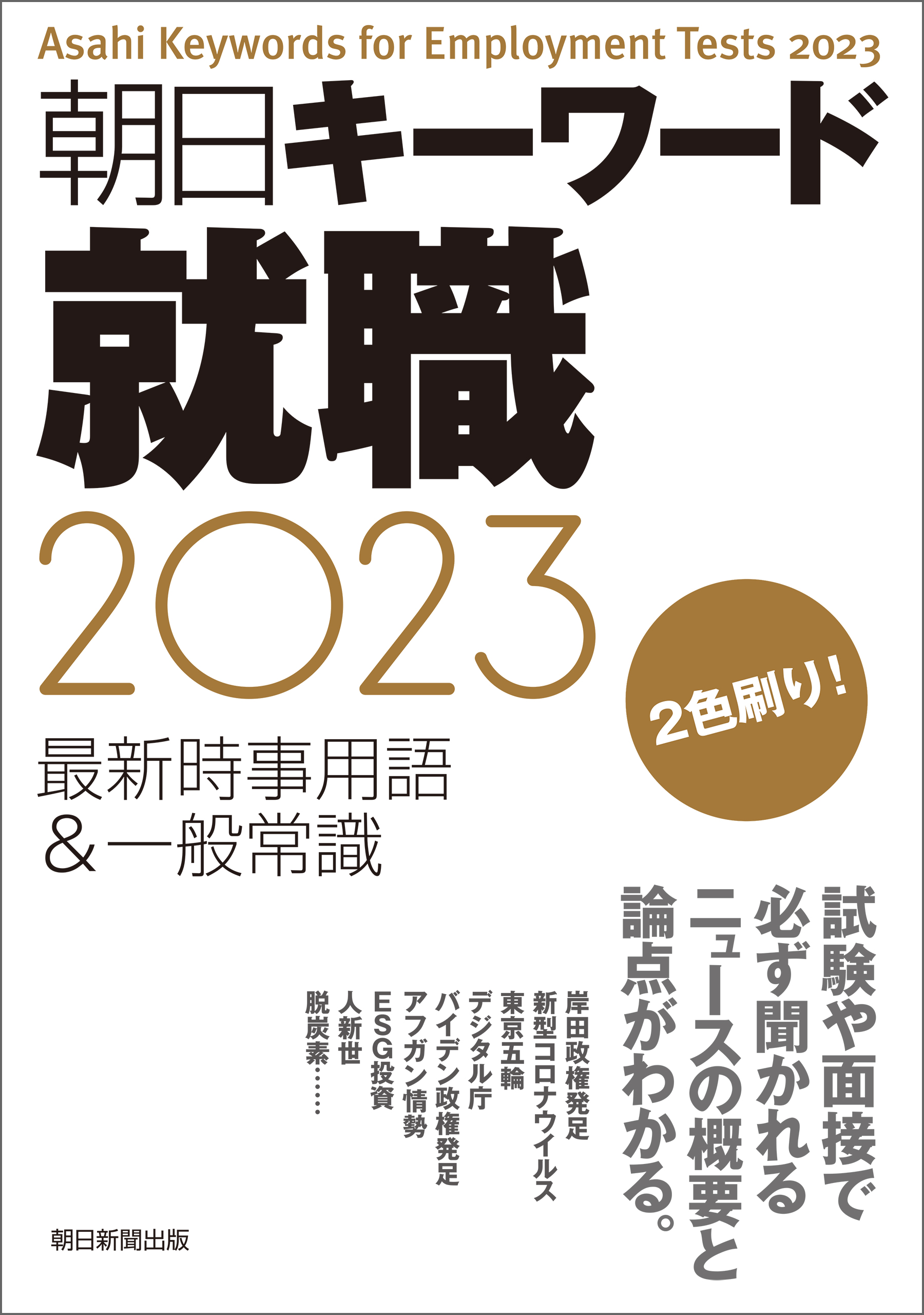 朝日キーワード就職2023 最新時事用語＆一般常識 - 朝日新聞出版 ...