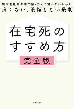 在宅死のすすめ方 完全版 終末期医療の専門家22人に聞いてわかった 痛くない、後悔しない最期
