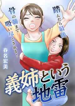 義姉という地雷【タテヨミ】