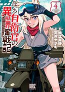 ぼっち自衛官の異世界奮戦記 (4) 【電子限定おまけ付き】