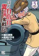 ぼっち自衛官の異世界奮戦記 (5) 【電子限定おまけ付き】