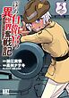 ぼっち自衛官の異世界奮戦記 (5) 【電子限定おまけ付き】