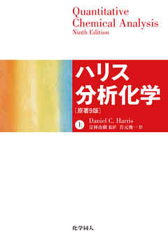 ハリス分析化学（上）　原著9版