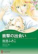 衝撃の出会い〈ゴージャスなときめきＩＩ〉【分冊】 1巻