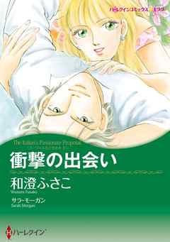 衝撃の出会い〈ゴージャスなときめきＩＩ〉【分冊】