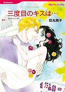 三度目のキスは…【分冊】 8巻