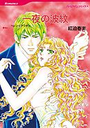 一夜の波紋【分冊】 8巻