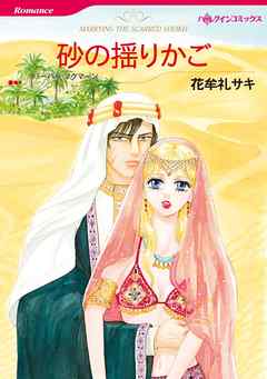 砂の揺りかご【分冊】