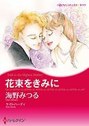 花束をきみに【分冊】 7巻