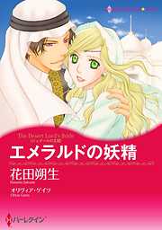 エメラルドの妖精【分冊】 1巻