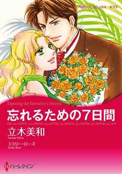 忘れるための７日間【分冊】