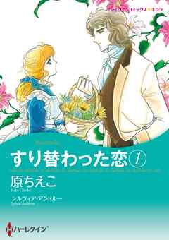 すり替わった恋 1【分冊】 8巻