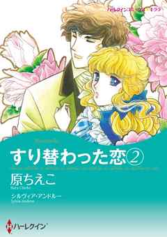 すり替わった恋 2【分冊】 4巻