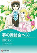 夢の舞踏会へ 1【分冊】 4巻