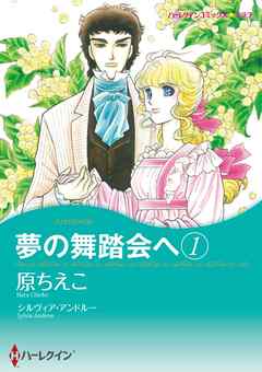 夢の舞踏会へ 1【分冊】 9巻