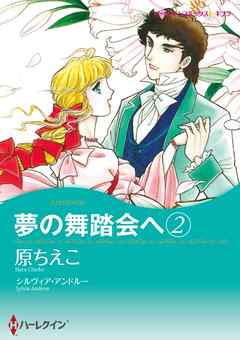 夢の舞踏会へ【分冊】