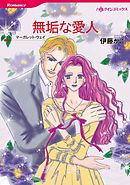 無垢な愛人【分冊】 3巻