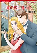 嵐の夜に奪って【分冊】 5巻