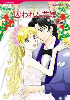 囚われた花嫁【分冊】 6巻