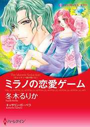 ミラノの恋愛ゲーム〈モレッティ一族の呪いＩＩ〉【分冊】