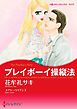 プレイボーイ操縦法【分冊】 1巻