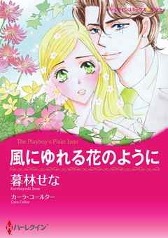 風にゆれる花のように【分冊】 2巻