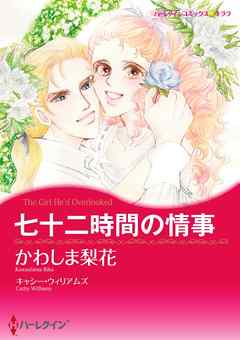 七十二時間の情事【分冊】 4巻