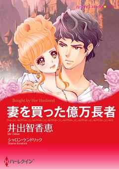 妻を買った億万長者【分冊】 12巻