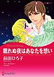 眠れぬ夜はあなたを想い【分冊】 1巻