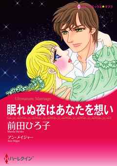 眠れぬ夜はあなたを想い【分冊】 8巻