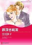 罪深き純潔【分冊】 2巻