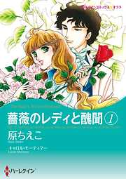 薔薇のレディと醜聞【分冊】