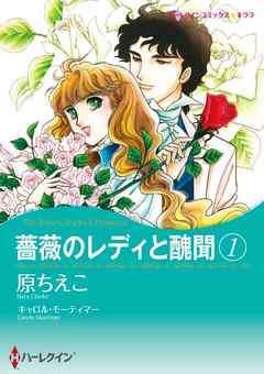 薔薇のレディと醜聞【分冊】