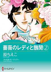 薔薇のレディと醜聞【分冊】