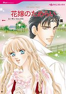 花嫁のためらい【分冊】 11巻