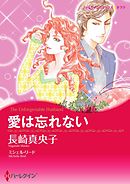 愛は忘れない【分冊】 10巻