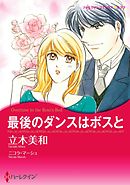 最後のダンスはボスと【分冊】 1巻