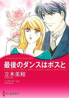 最後のダンスはボスと【分冊】 12巻