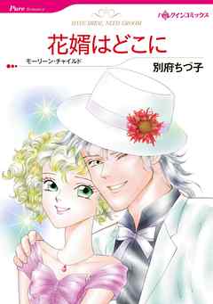 花婿はどこに【分冊】 2巻