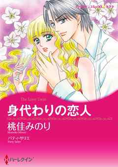 身代わりの恋人【分冊】 6巻