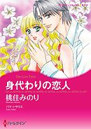 身代わりの恋人【分冊】 9巻