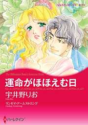 運命がほほえむ日【分冊】