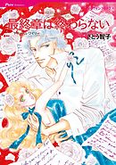 最終章は終わらない【分冊】 9巻