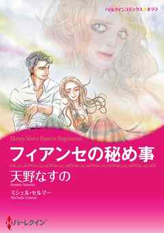 フィアンセの秘め事【分冊】 4巻