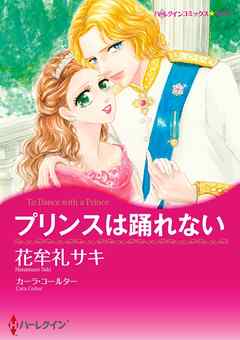 プリンスは踊れない【分冊】 1巻