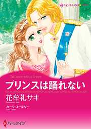 プリンスは踊れない【分冊】